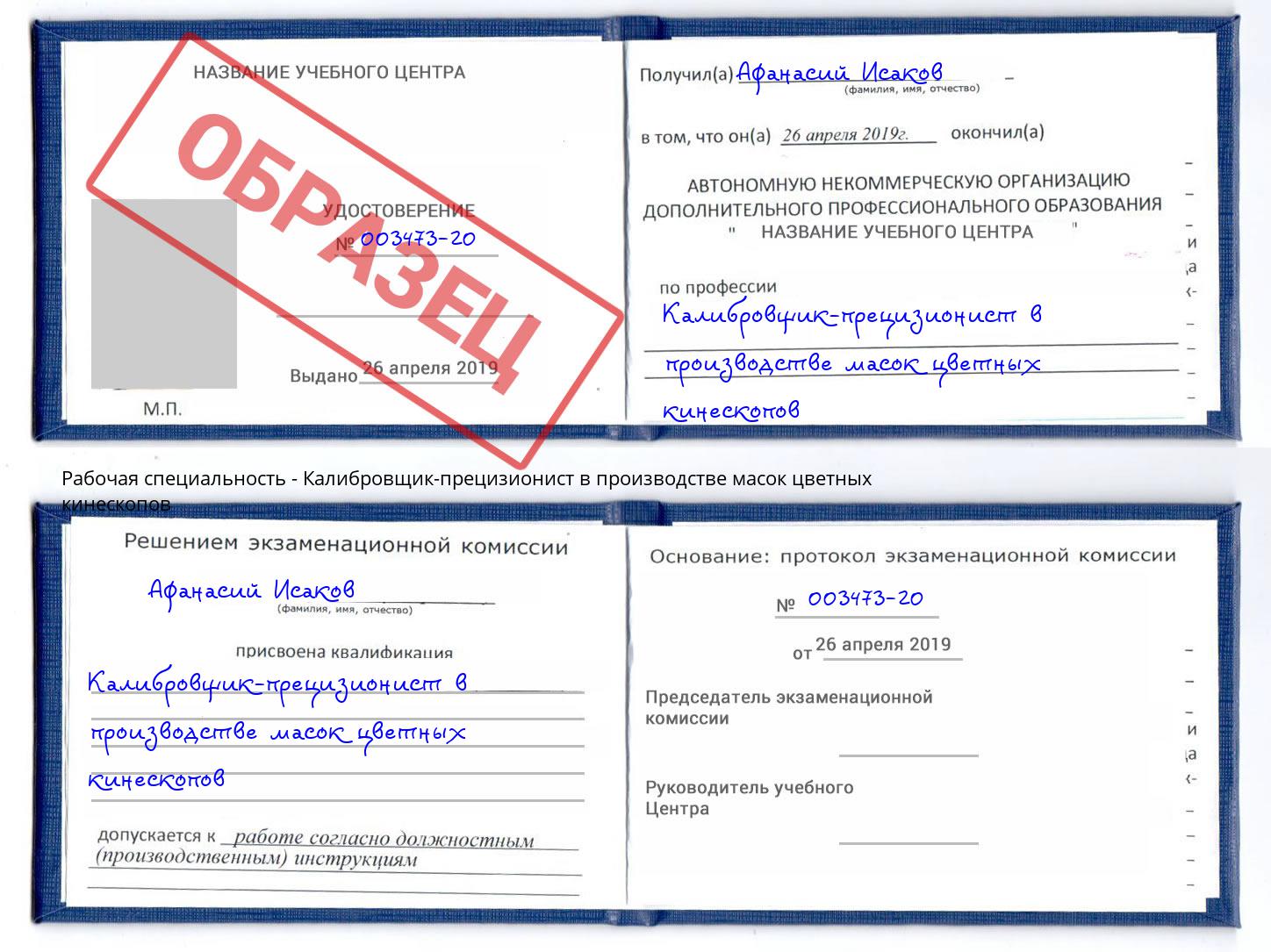 Калибровщик-прецизионист в производстве масок цветных кинескопов Новозыбков