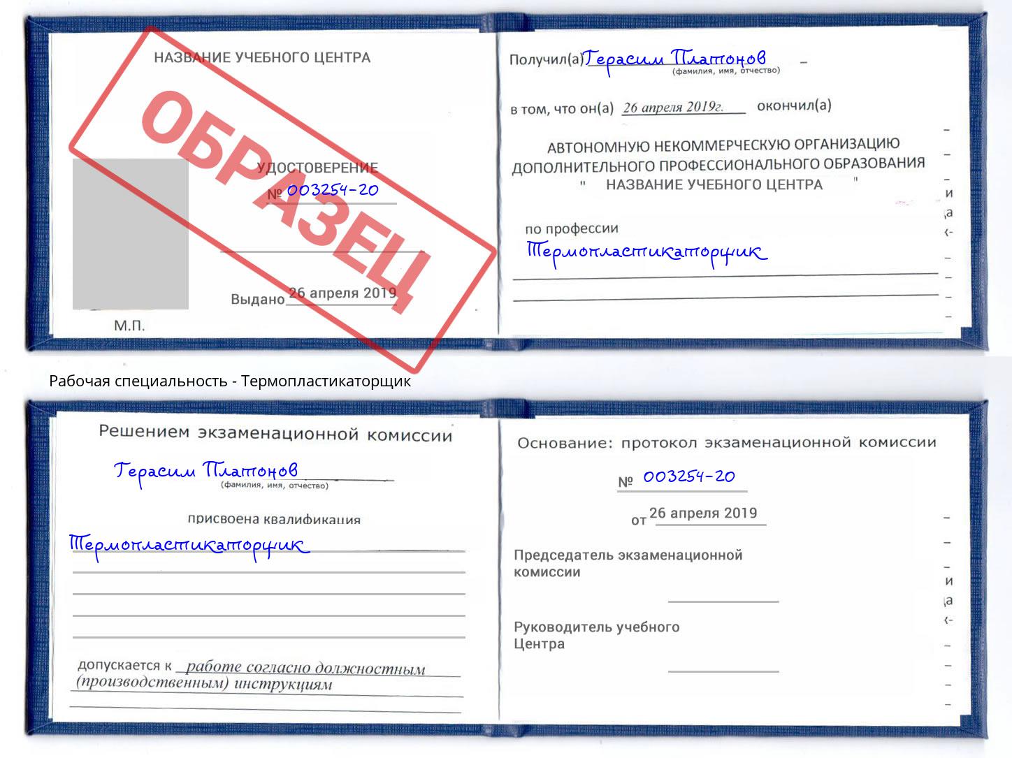 Термопластикаторщик Новозыбков