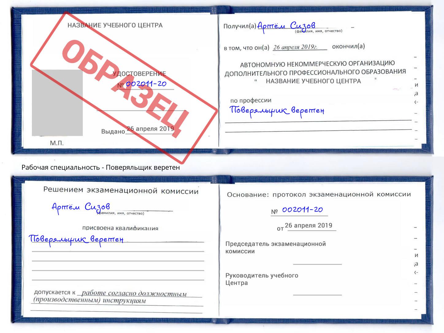 Поверяльщик веретен Новозыбков