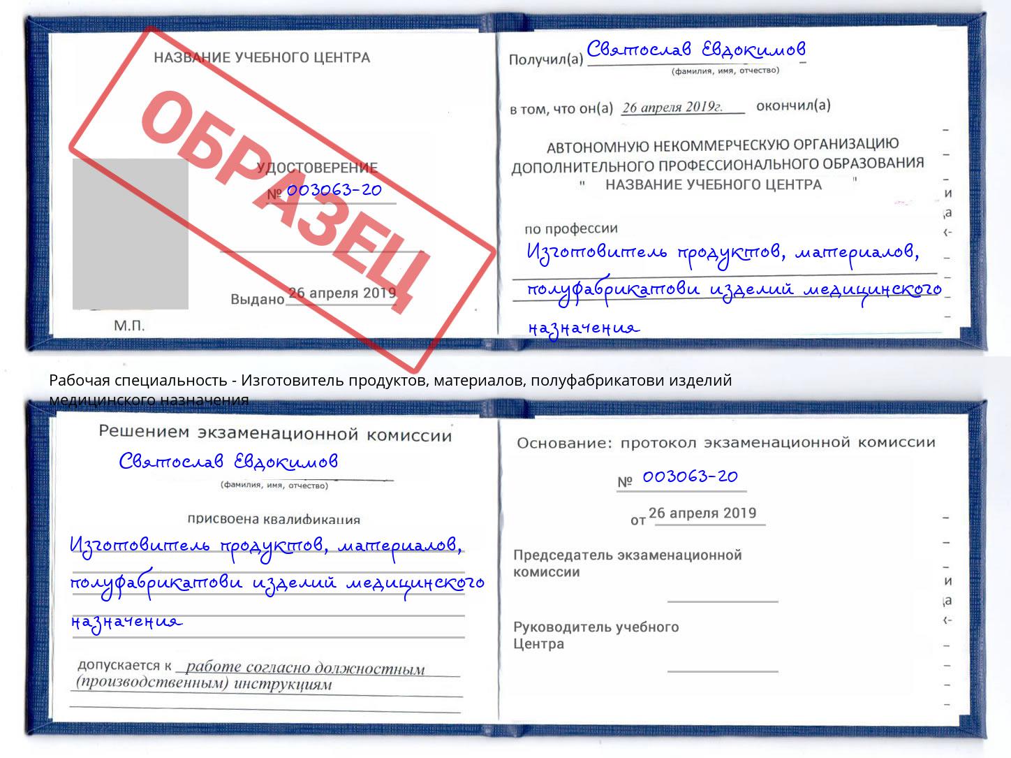 Изготовитель продуктов, материалов, полуфабрикатови изделий медицинского назначения Новозыбков