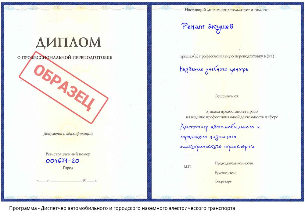 Диспетчер автомобильного и городского наземного электрического транспорта Новозыбков