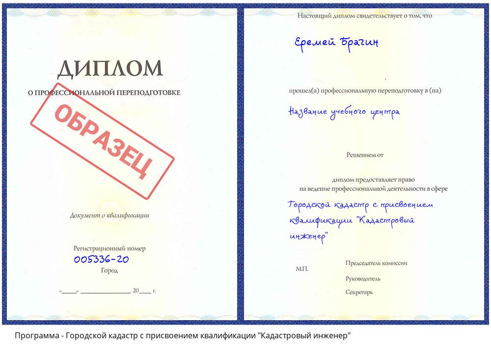 Городской кадастр с присвоением квалификации "Кадастровый инженер" Новозыбков