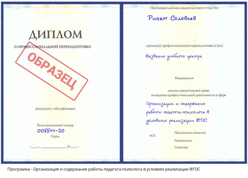 Организация и содержание работы педагога-психолога в условиях реализации ФГОС Новозыбков