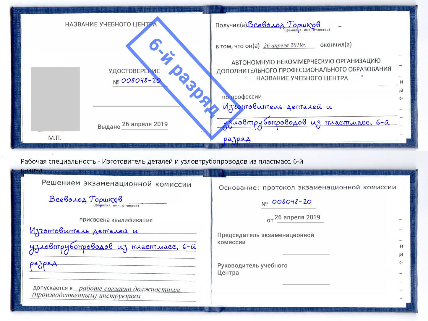 корочка 6-й разряд Изготовитель деталей и узловтрубопроводов из пластмасс Новозыбков