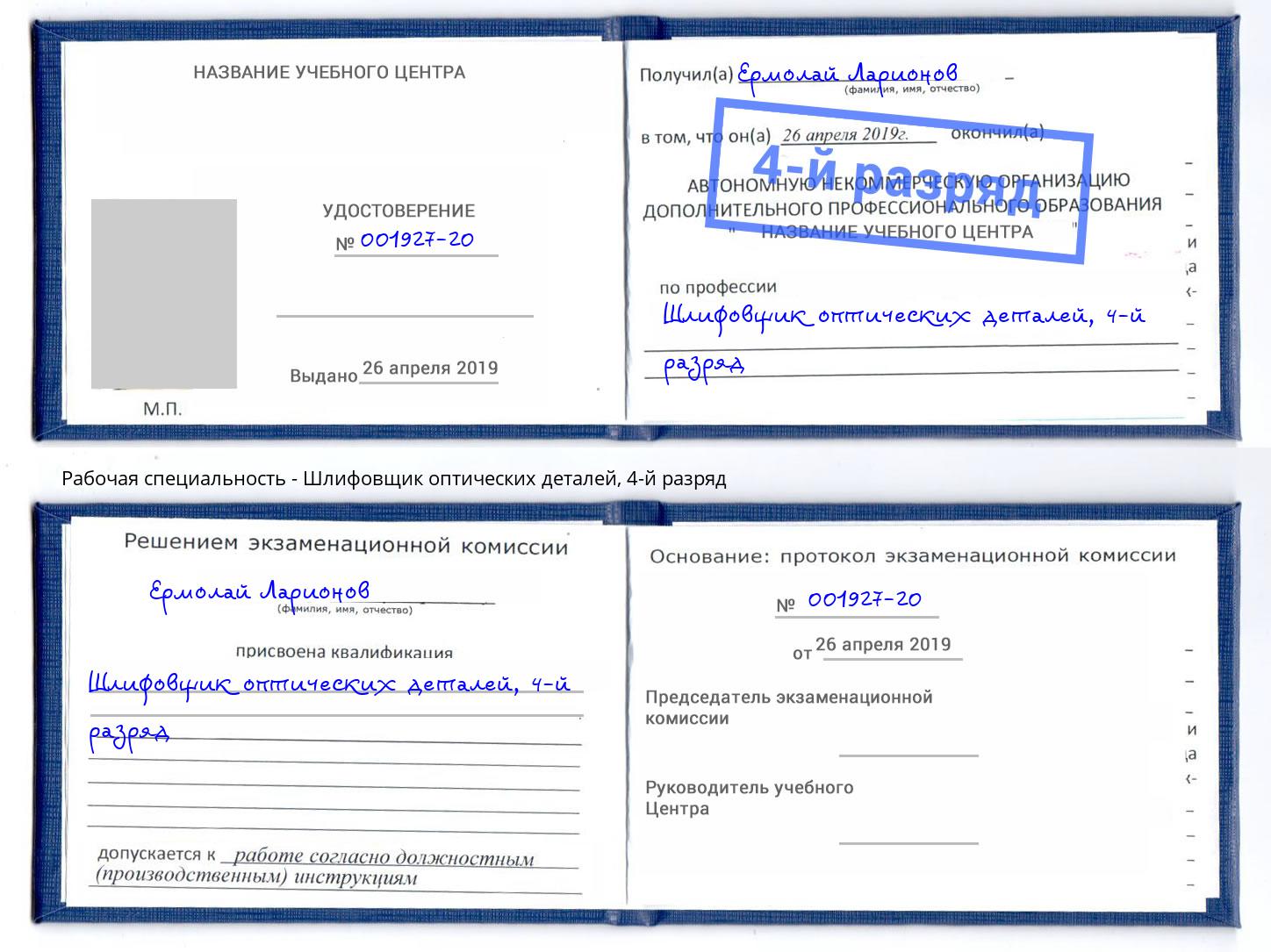 корочка 4-й разряд Шлифовщик оптических деталей Новозыбков