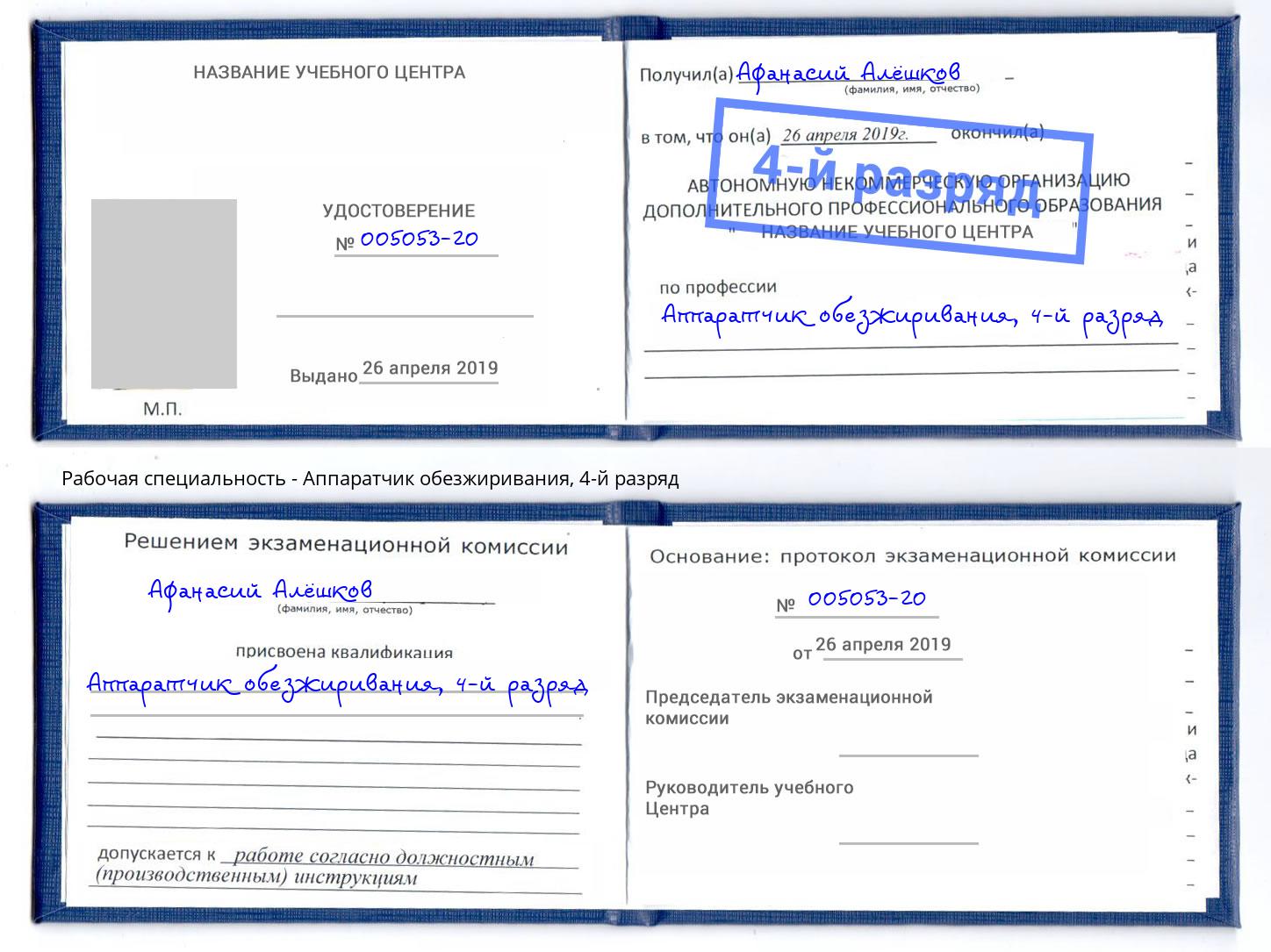 корочка 4-й разряд Аппаратчик обезжиривания Новозыбков