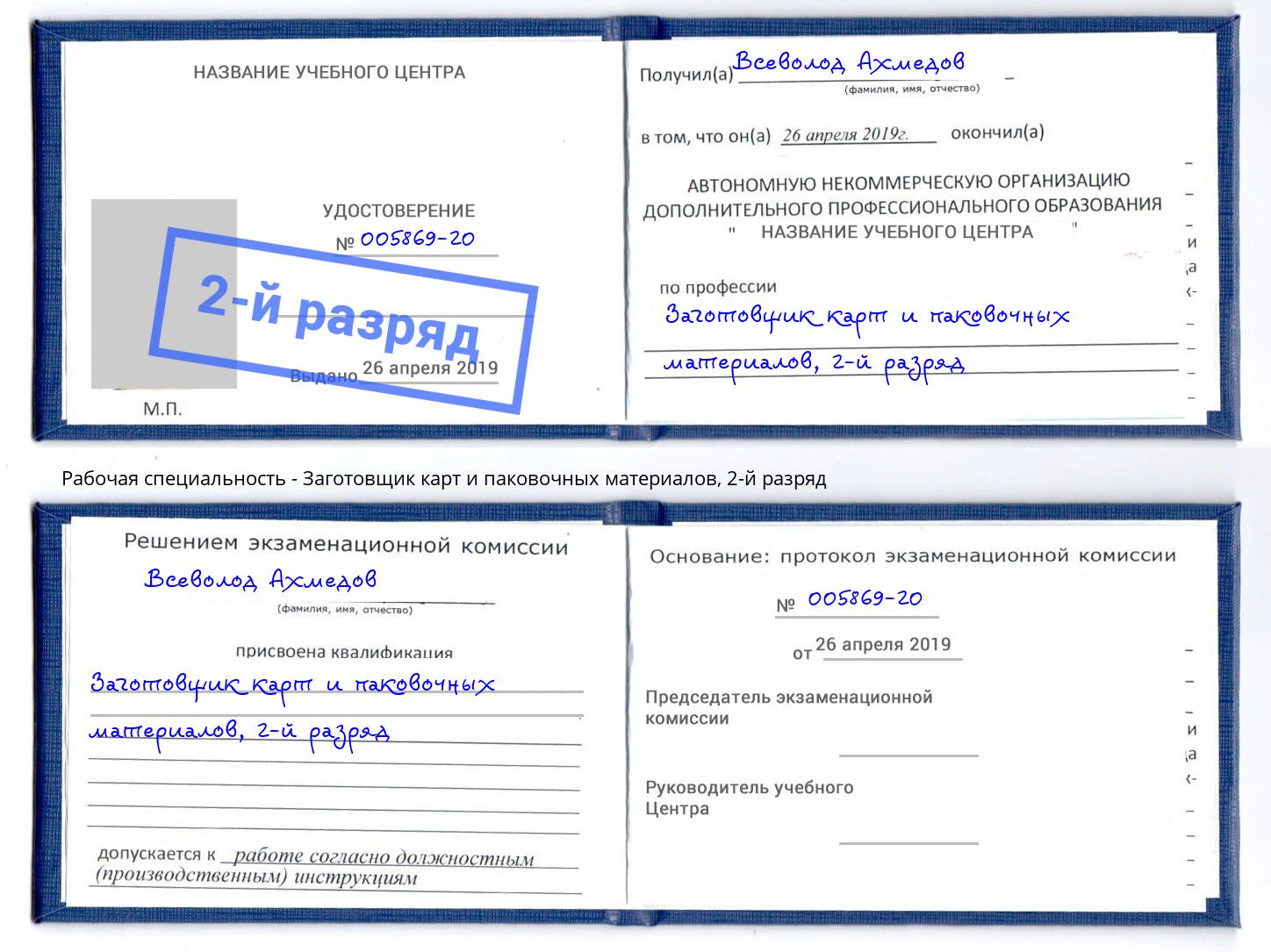 корочка 2-й разряд Заготовщик карт и паковочных материалов Новозыбков