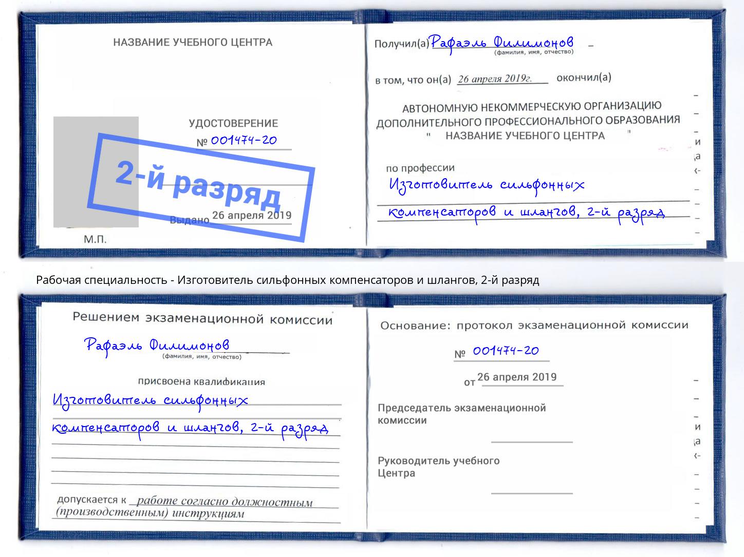 корочка 2-й разряд Изготовитель сильфонных компенсаторов и шлангов Новозыбков