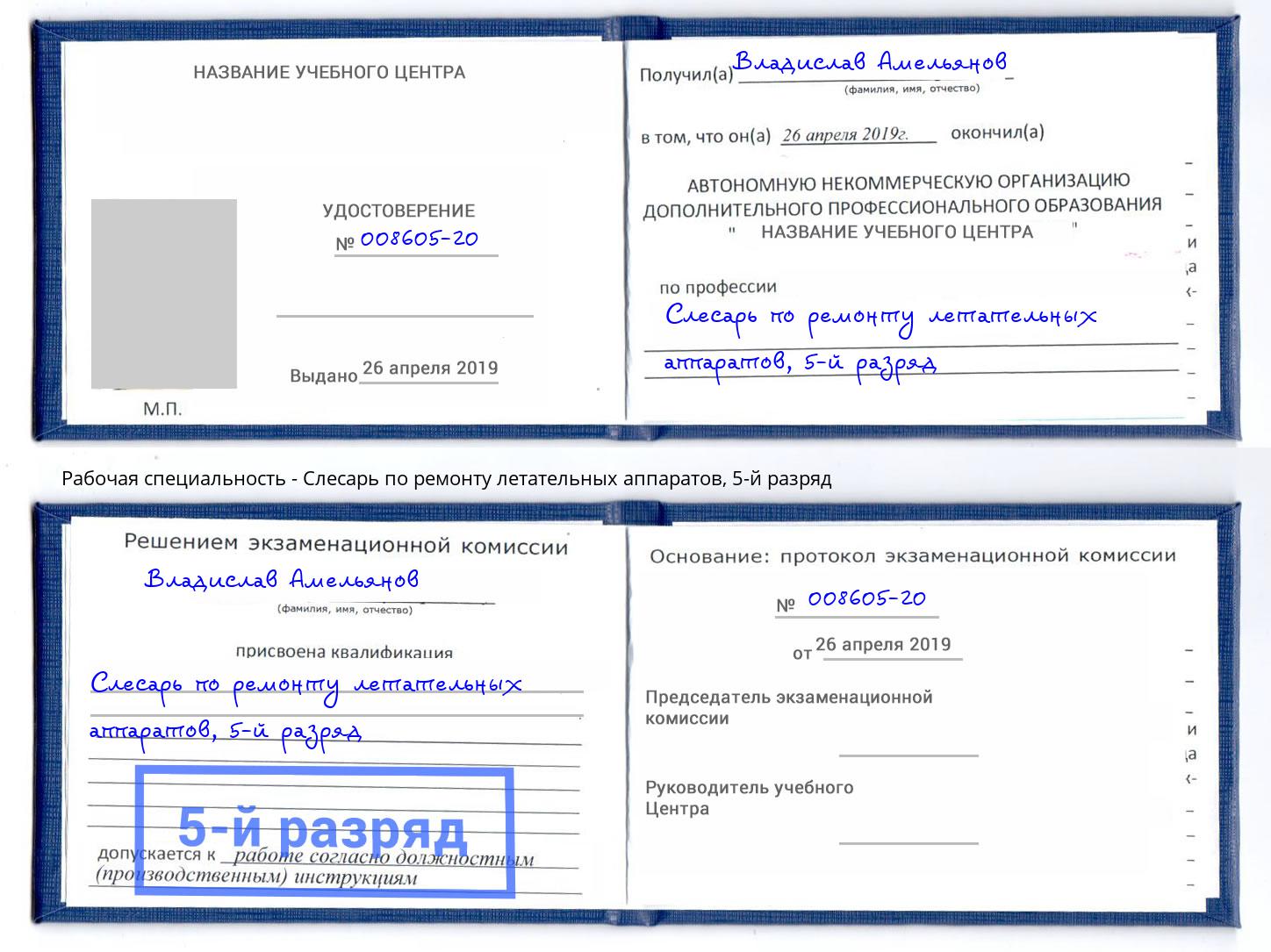 корочка 5-й разряд Слесарь по ремонту летательных аппаратов Новозыбков