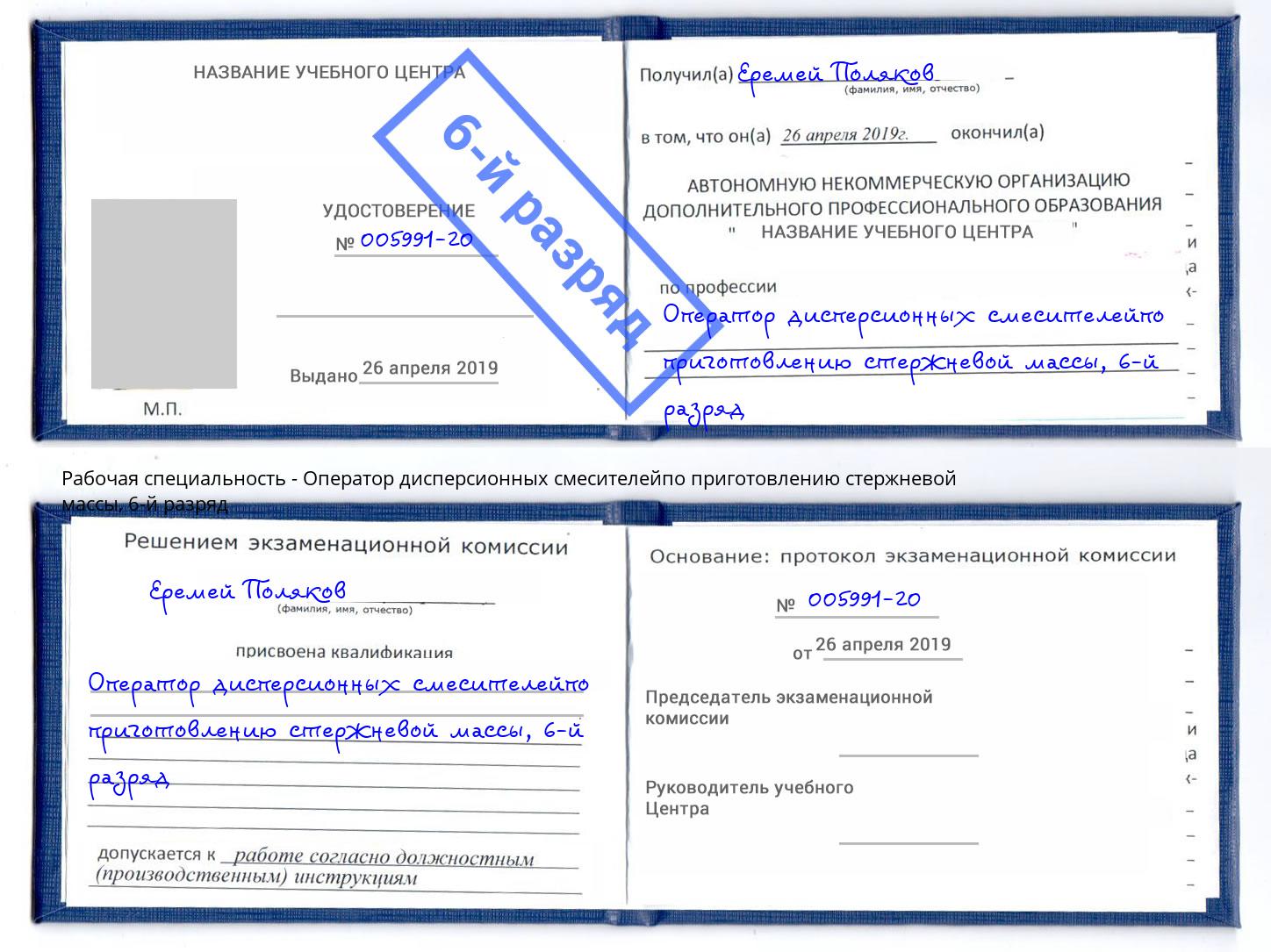 корочка 6-й разряд Оператор дисперсионных смесителейпо приготовлению стержневой массы Новозыбков
