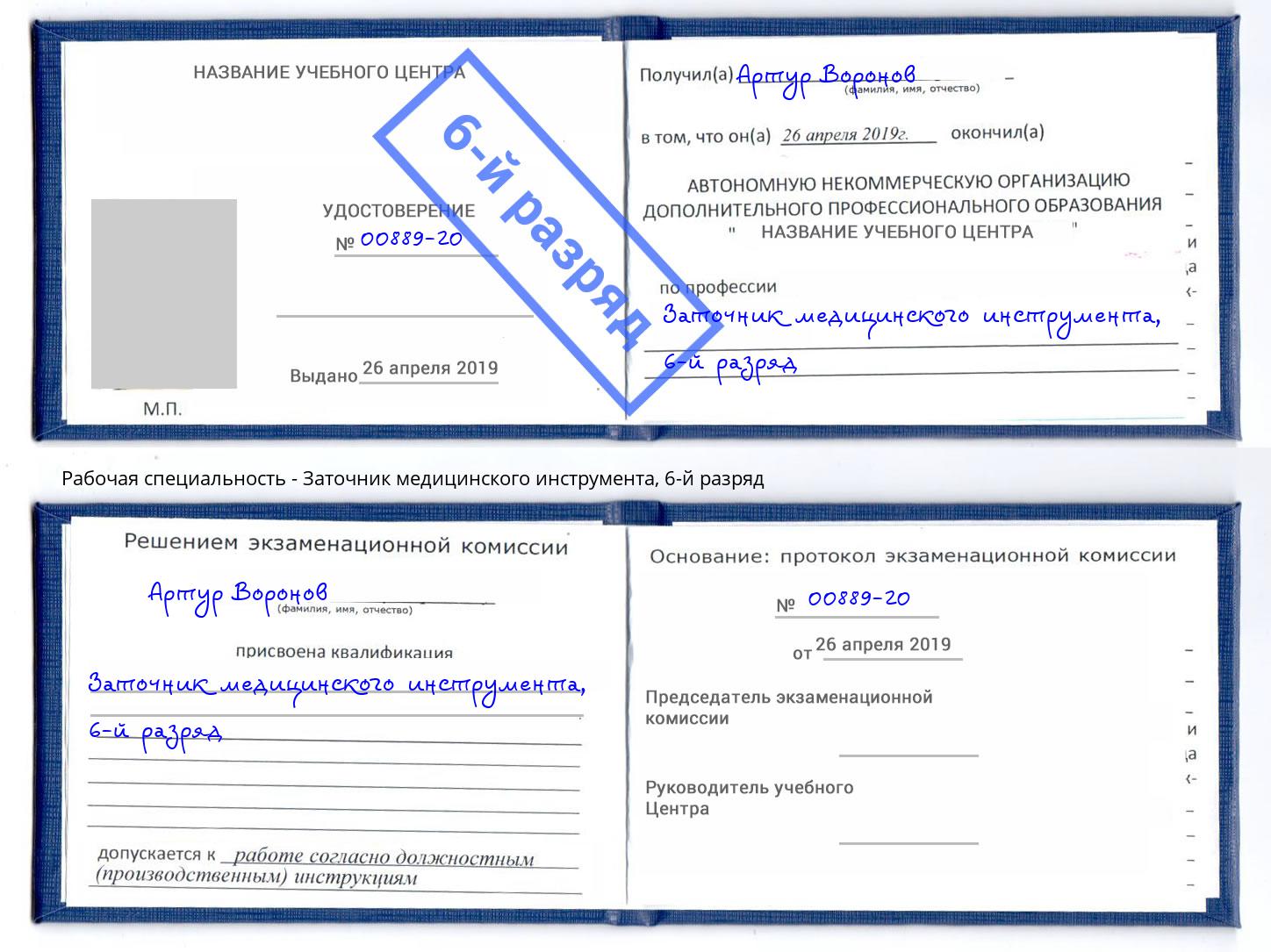 корочка 6-й разряд Заточник медицинского инструмента Новозыбков