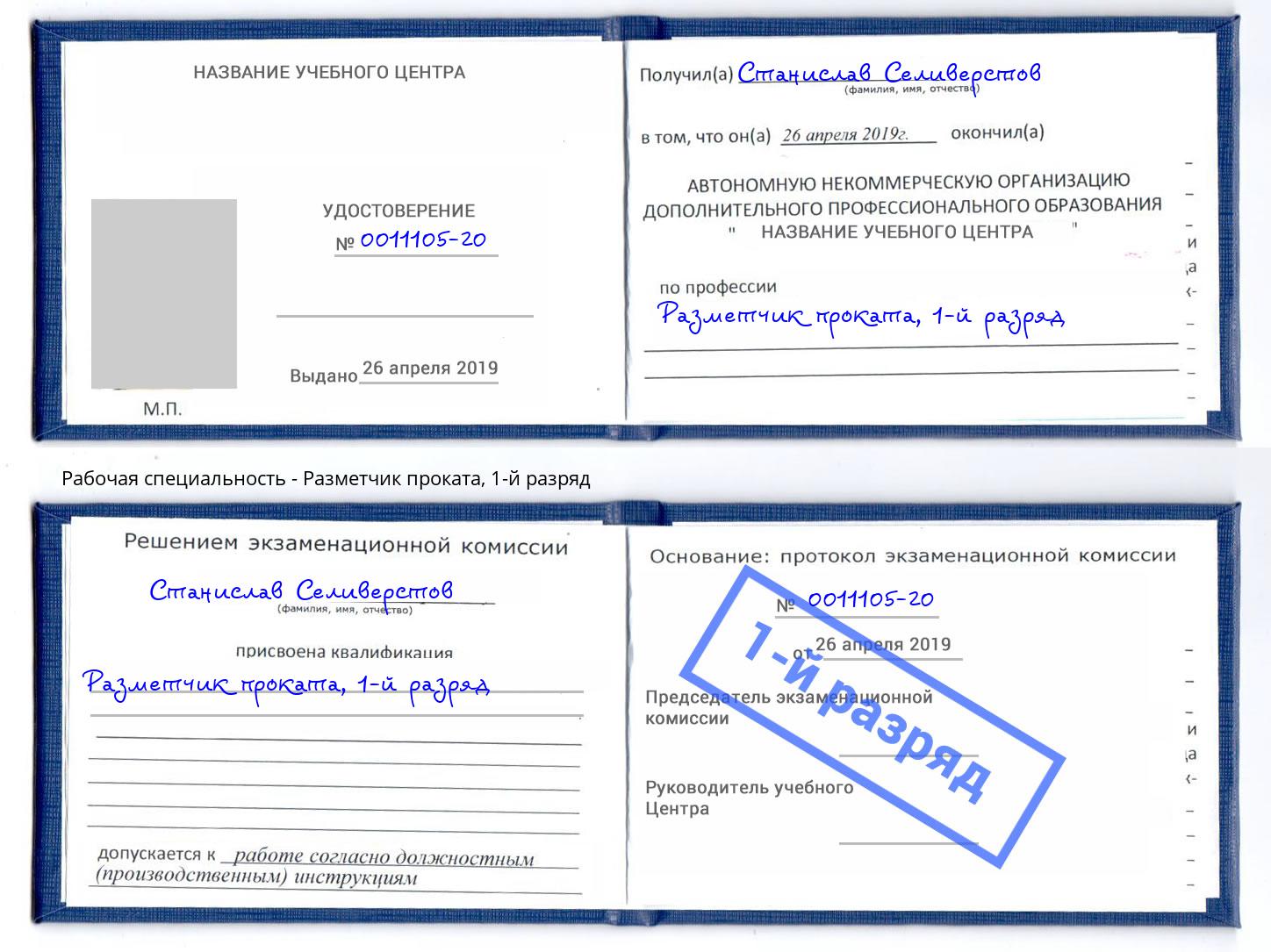 корочка 1-й разряд Разметчик проката Новозыбков