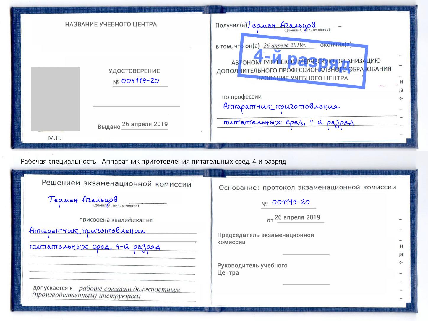 корочка 4-й разряд Аппаратчик приготовления питательных сред Новозыбков