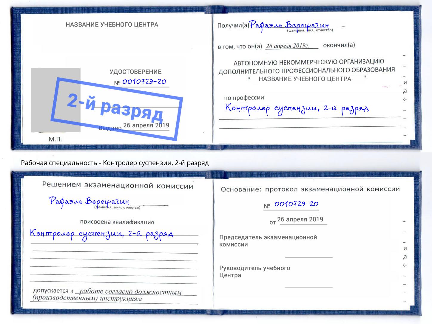 корочка 2-й разряд Контролер суспензии Новозыбков