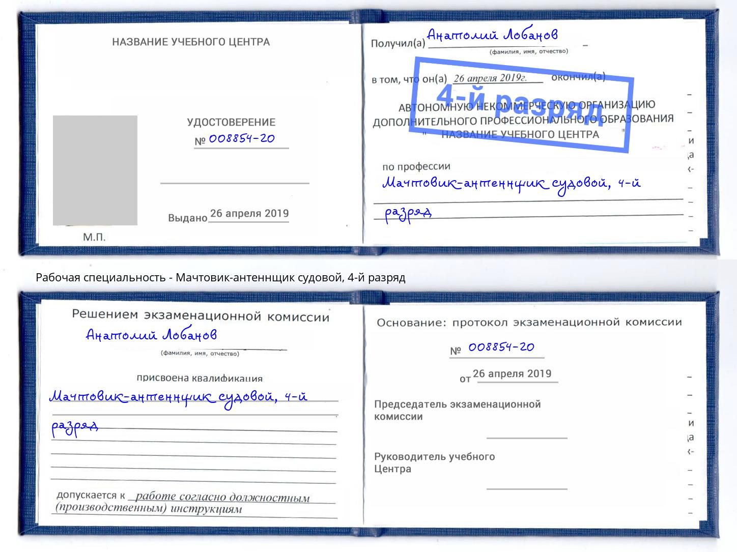 корочка 4-й разряд Мачтовик-антеннщик судовой Новозыбков