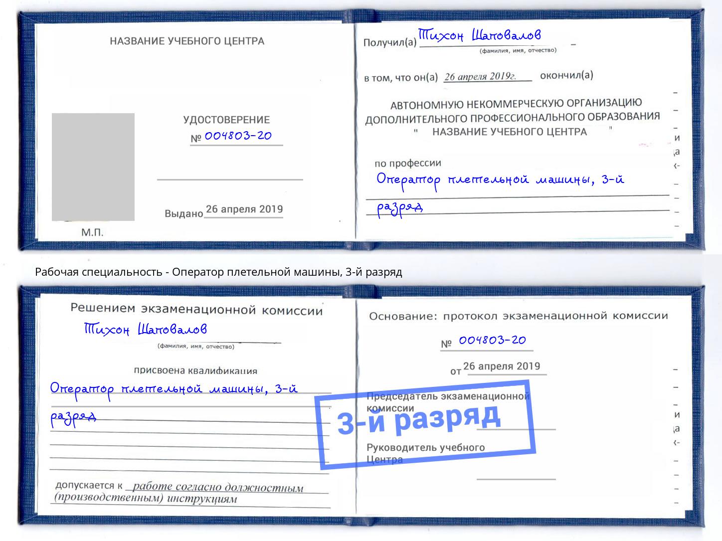 корочка 3-й разряд Оператор плетельной машины Новозыбков