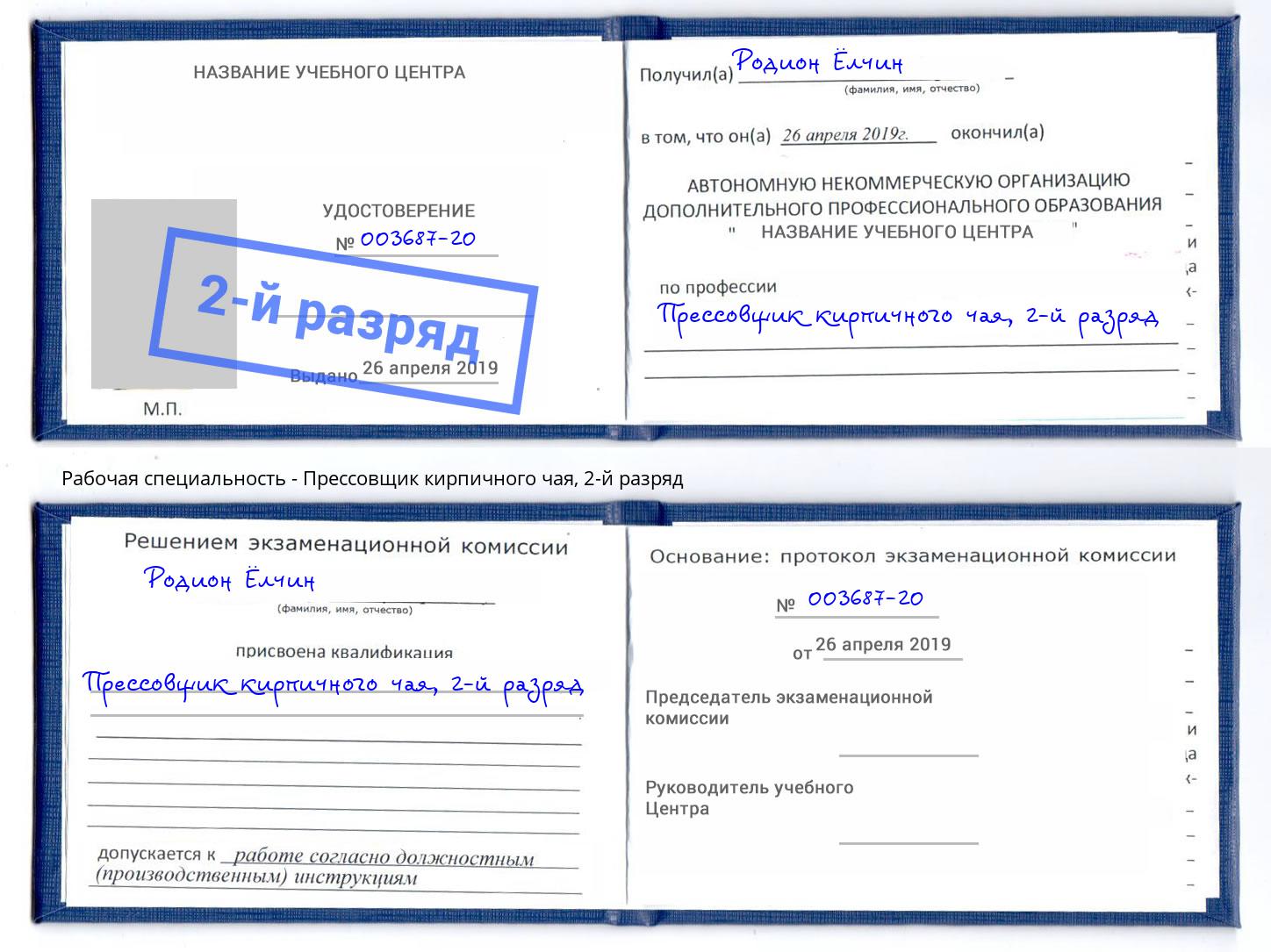 корочка 2-й разряд Прессовщик кирпичного чая Новозыбков