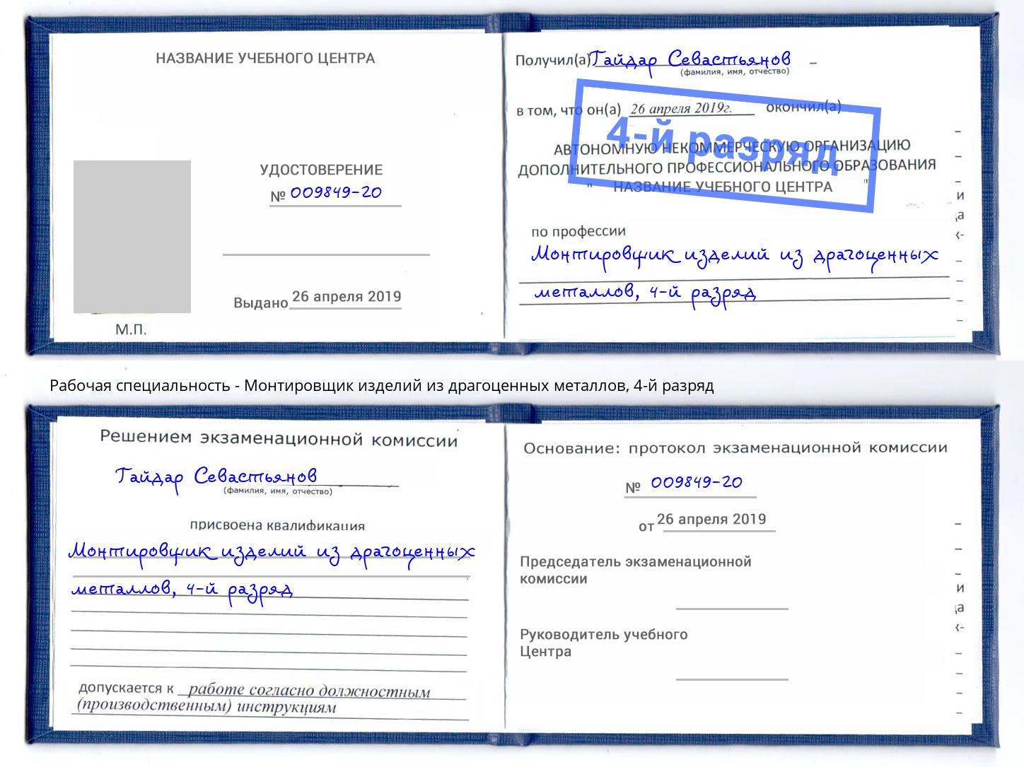 корочка 4-й разряд Монтировщик изделий из драгоценных металлов Новозыбков