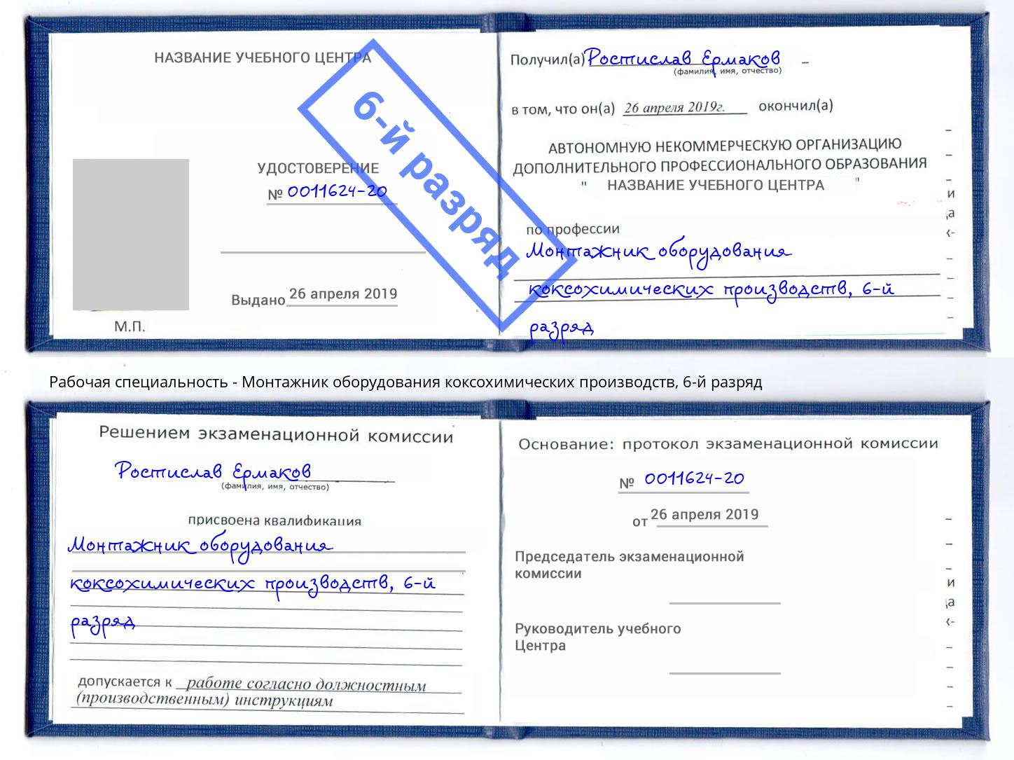 корочка 6-й разряд Монтажник оборудования коксохимических производств Новозыбков