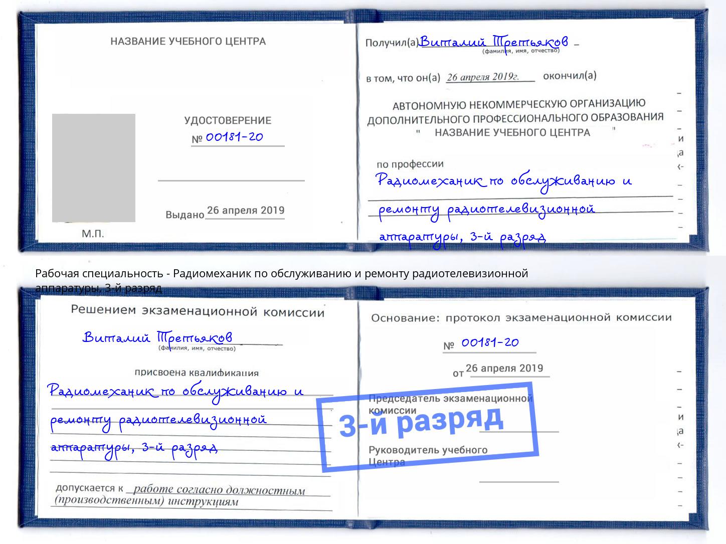 корочка 3-й разряд Радиомеханик по обслуживанию и ремонту радиотелевизионной аппаратуры Новозыбков