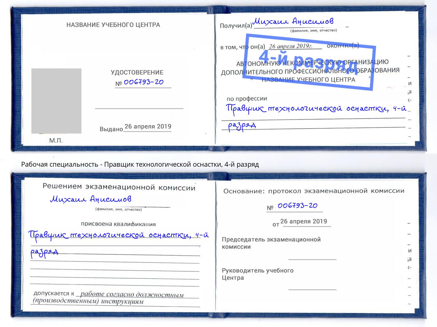 корочка 4-й разряд Правщик технологической оснастки Новозыбков