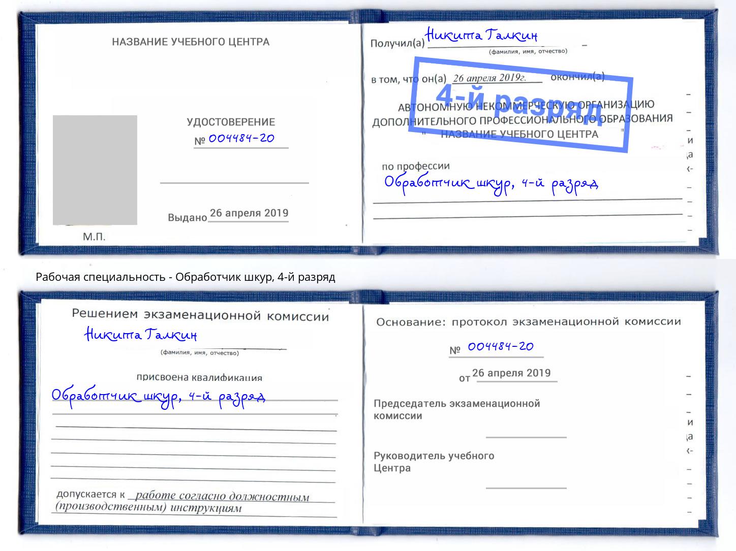 корочка 4-й разряд Обработчик шкур Новозыбков