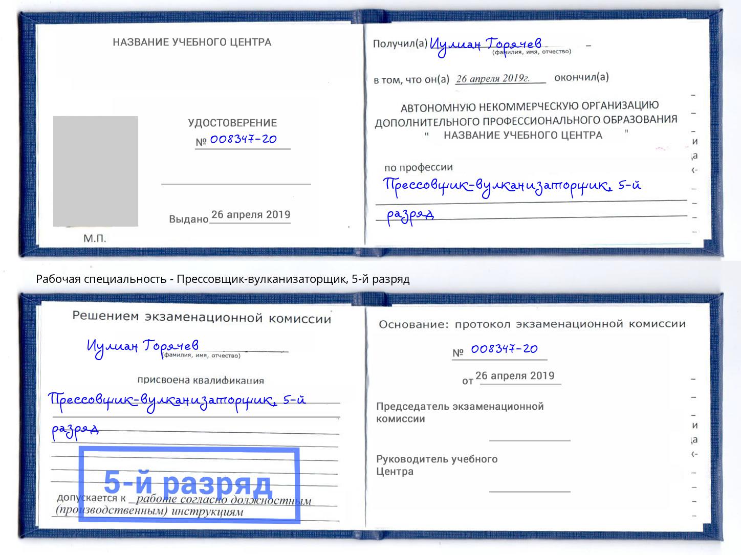 корочка 5-й разряд Прессовщик-вулканизаторщик Новозыбков