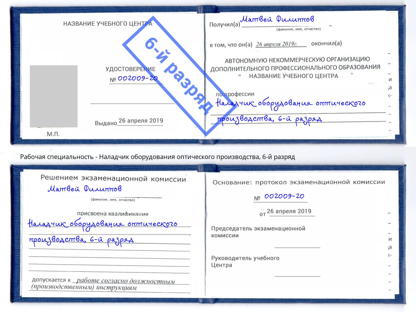 корочка 6-й разряд Наладчик оборудования оптического производства Новозыбков