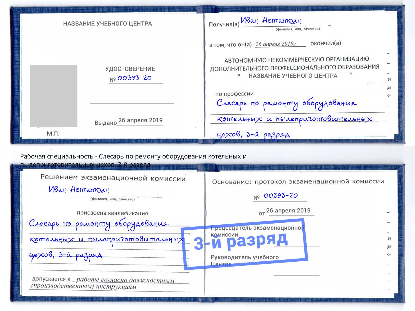 корочка 3-й разряд Слесарь по ремонту оборудования котельных и пылеприготовительных цехов Новозыбков