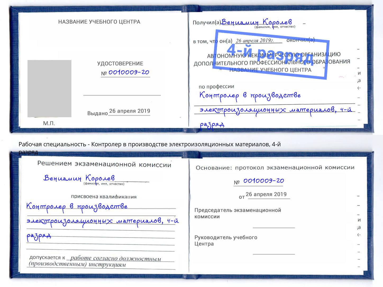 корочка 4-й разряд Контролер в производстве электроизоляционных материалов Новозыбков