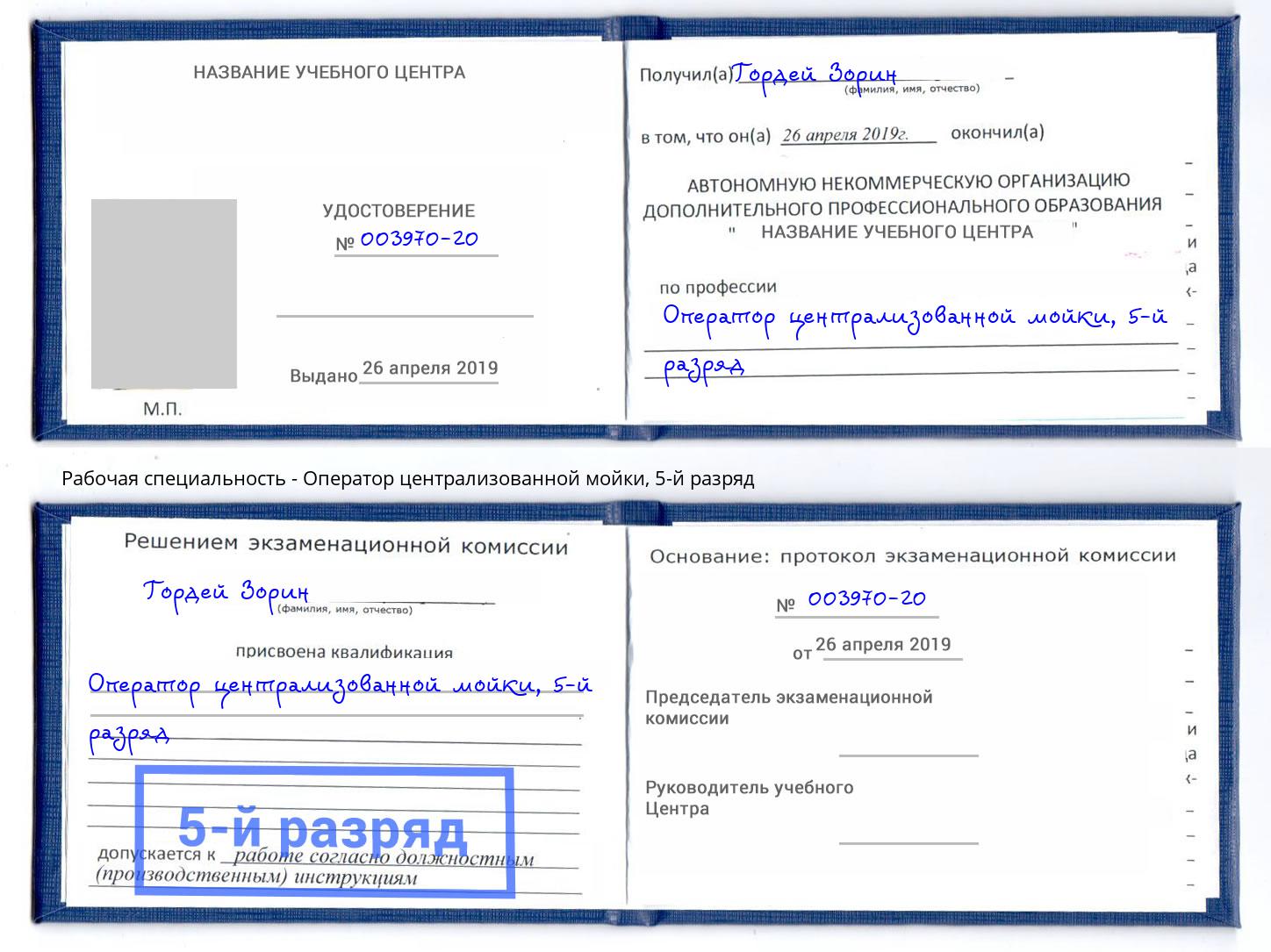 корочка 5-й разряд Оператор централизованной мойки Новозыбков
