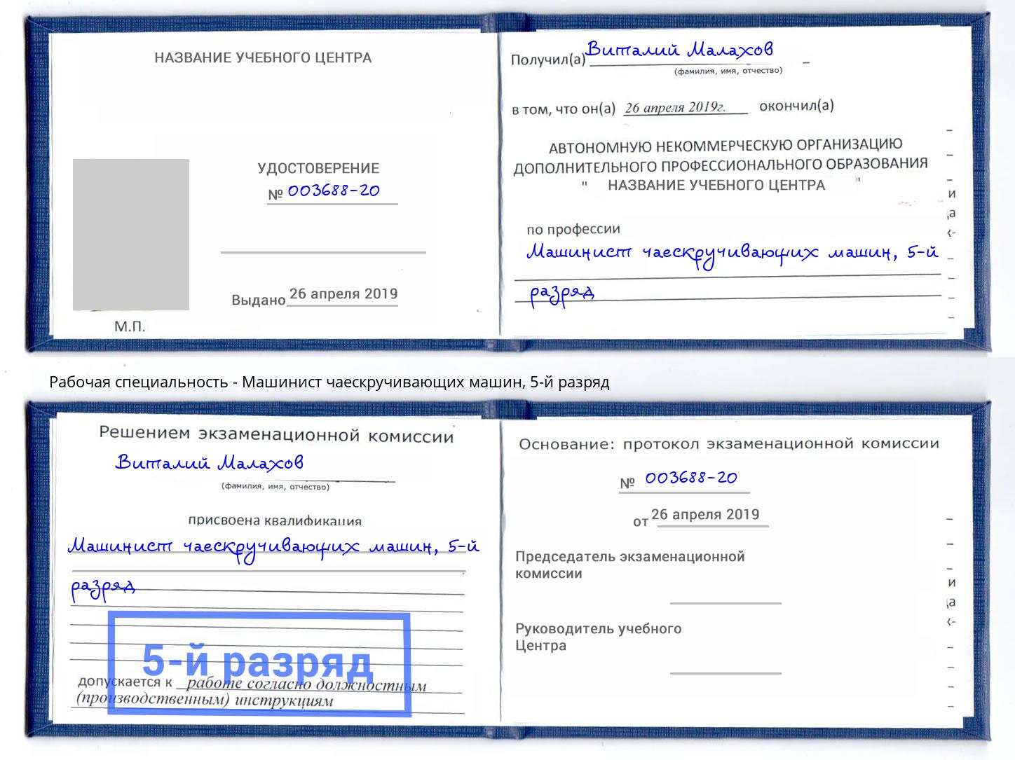 корочка 5-й разряд Машинист чаескручивающих машин Новозыбков