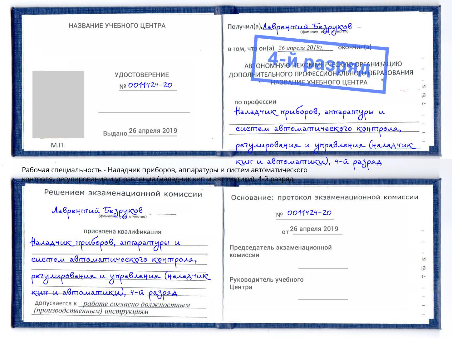 корочка 4-й разряд Наладчик приборов, аппаратуры и систем автоматического контроля, регулирования и управления (наладчик кип и автоматики) Новозыбков