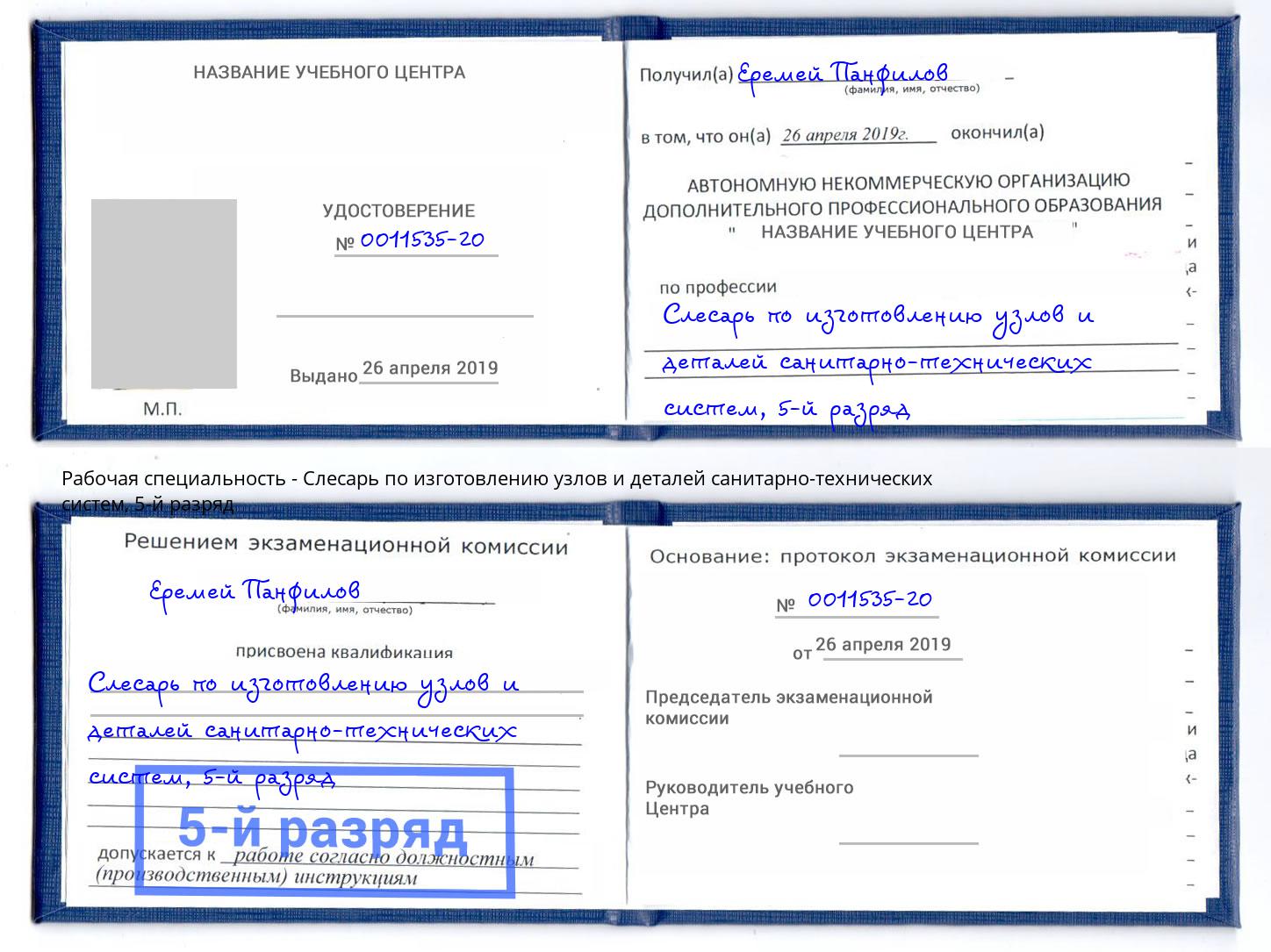 корочка 5-й разряд Слесарь по изготовлению узлов и деталей санитарно-технических систем Новозыбков