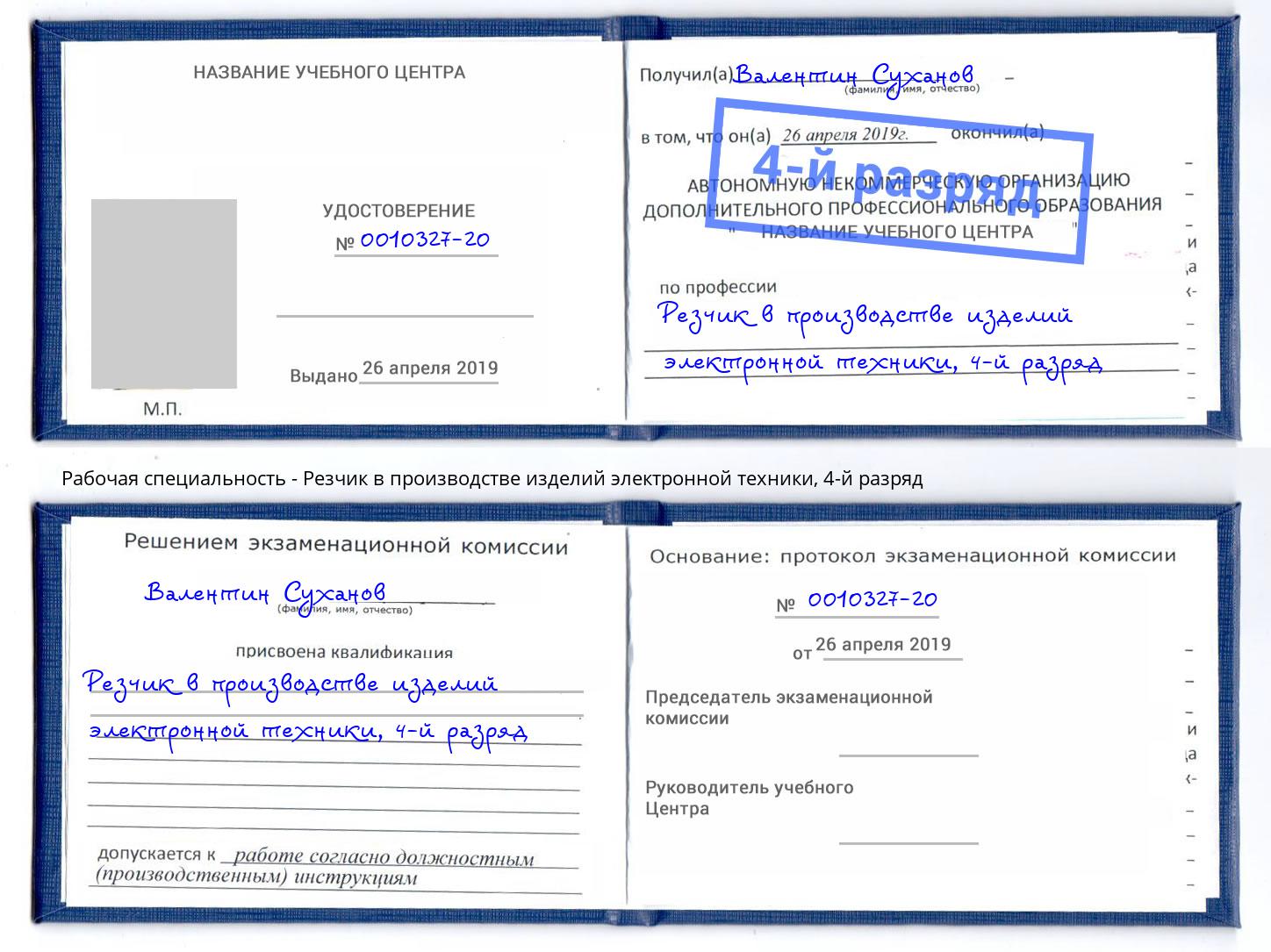 корочка 4-й разряд Резчик в производстве изделий электронной техники Новозыбков