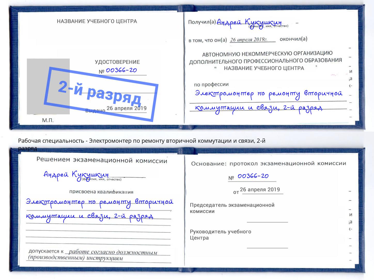 корочка 2-й разряд Электромонтер по ремонту вторичной коммутации и связи Новозыбков