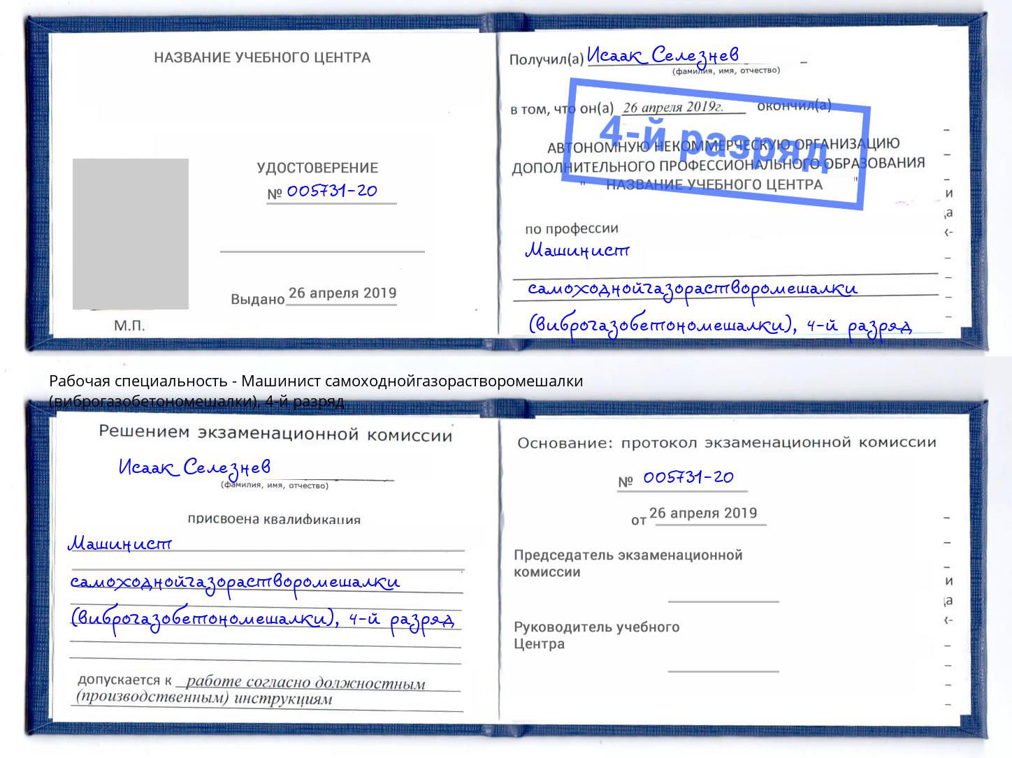 корочка 4-й разряд Машинист самоходнойгазорастворомешалки (виброгазобетономешалки) Новозыбков