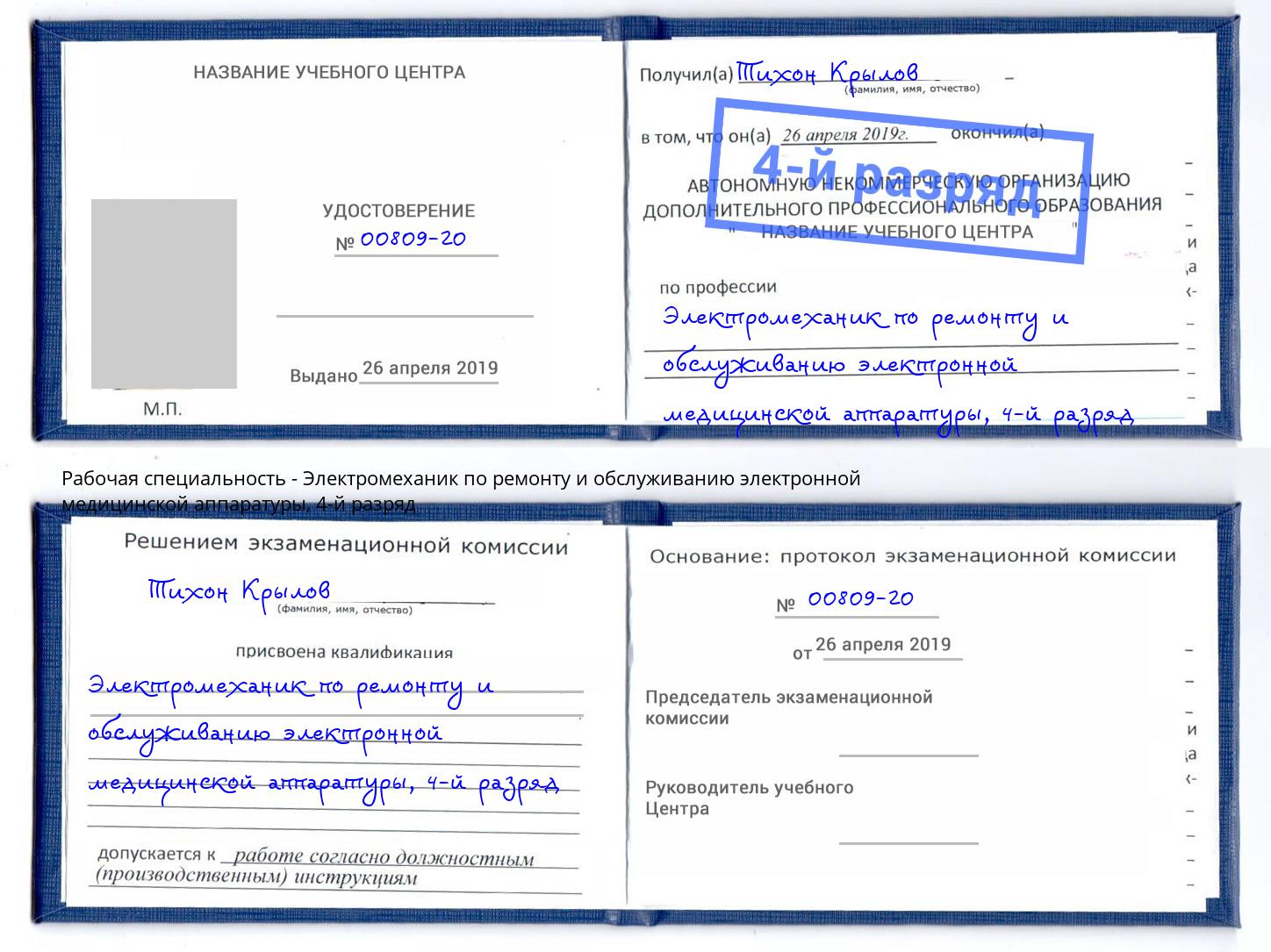 корочка 4-й разряд Электромеханик по ремонту и обслуживанию электронной медицинской аппаратуры Новозыбков