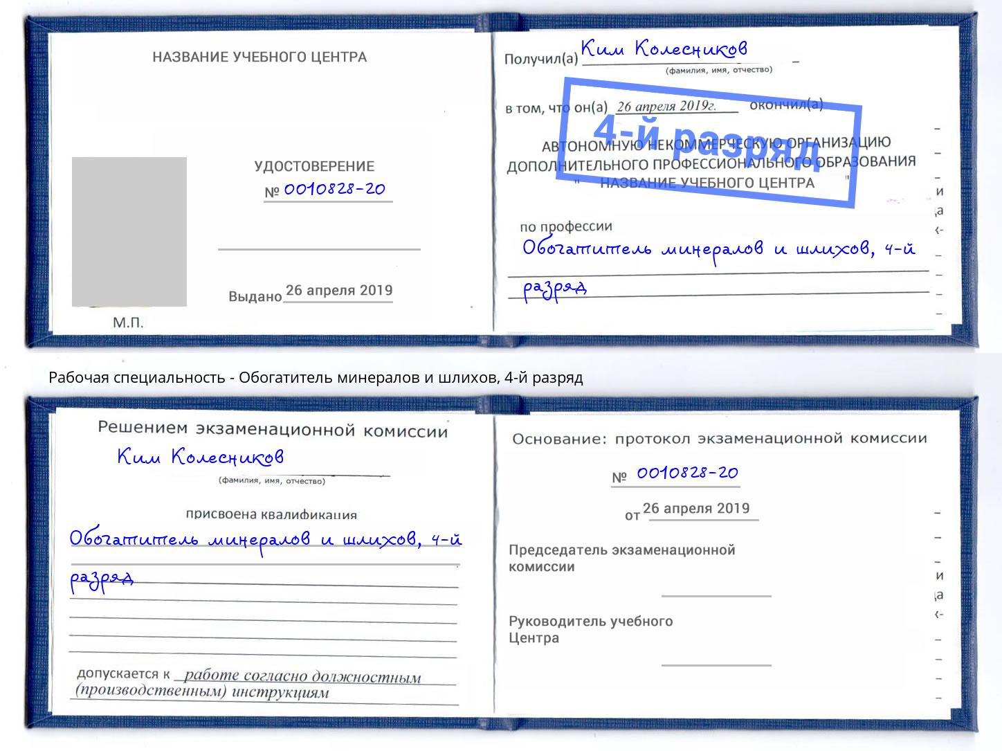 корочка 4-й разряд Обогатитель минералов и шлихов Новозыбков