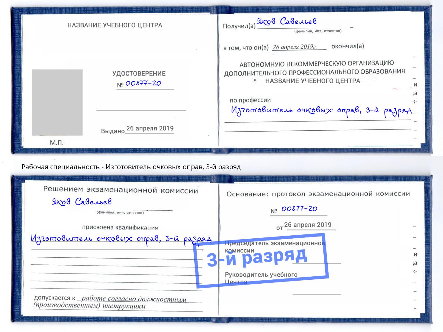 корочка 3-й разряд Изготовитель очковых оправ Новозыбков