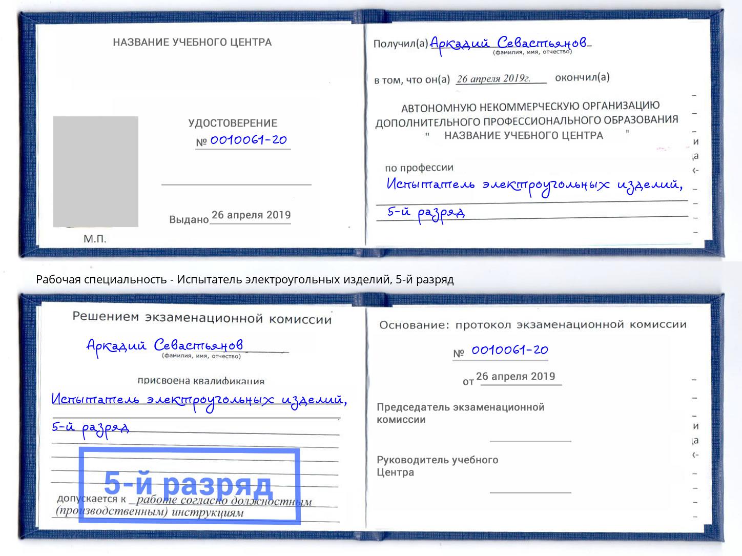 корочка 5-й разряд Испытатель электроугольных изделий Новозыбков