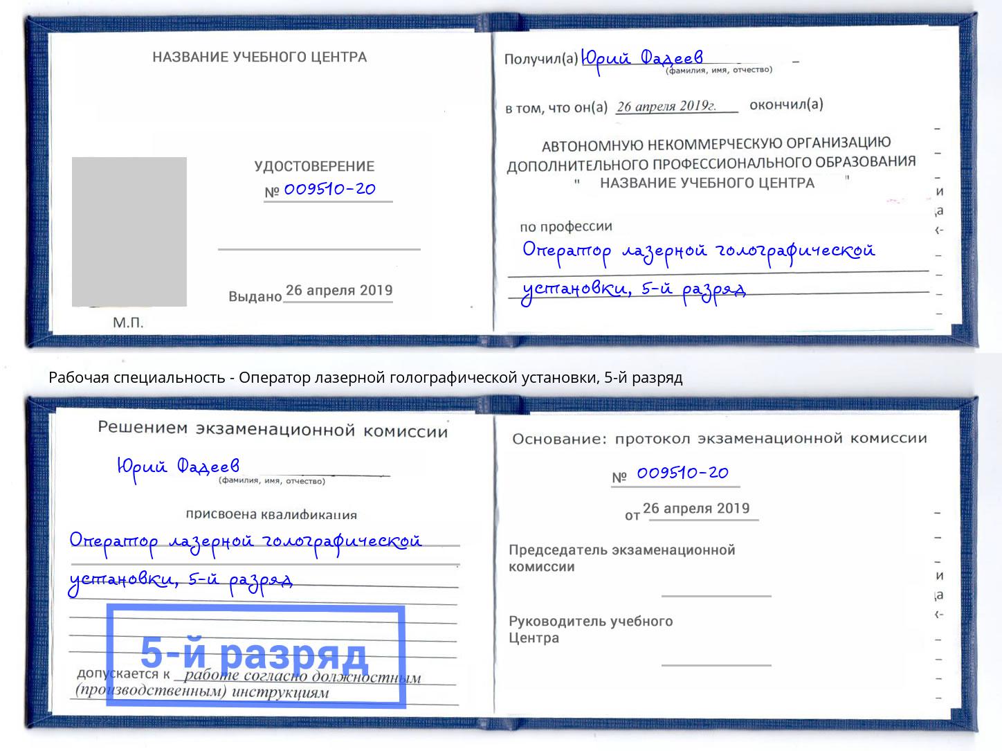 корочка 5-й разряд Оператор лазерной голографической установки Новозыбков