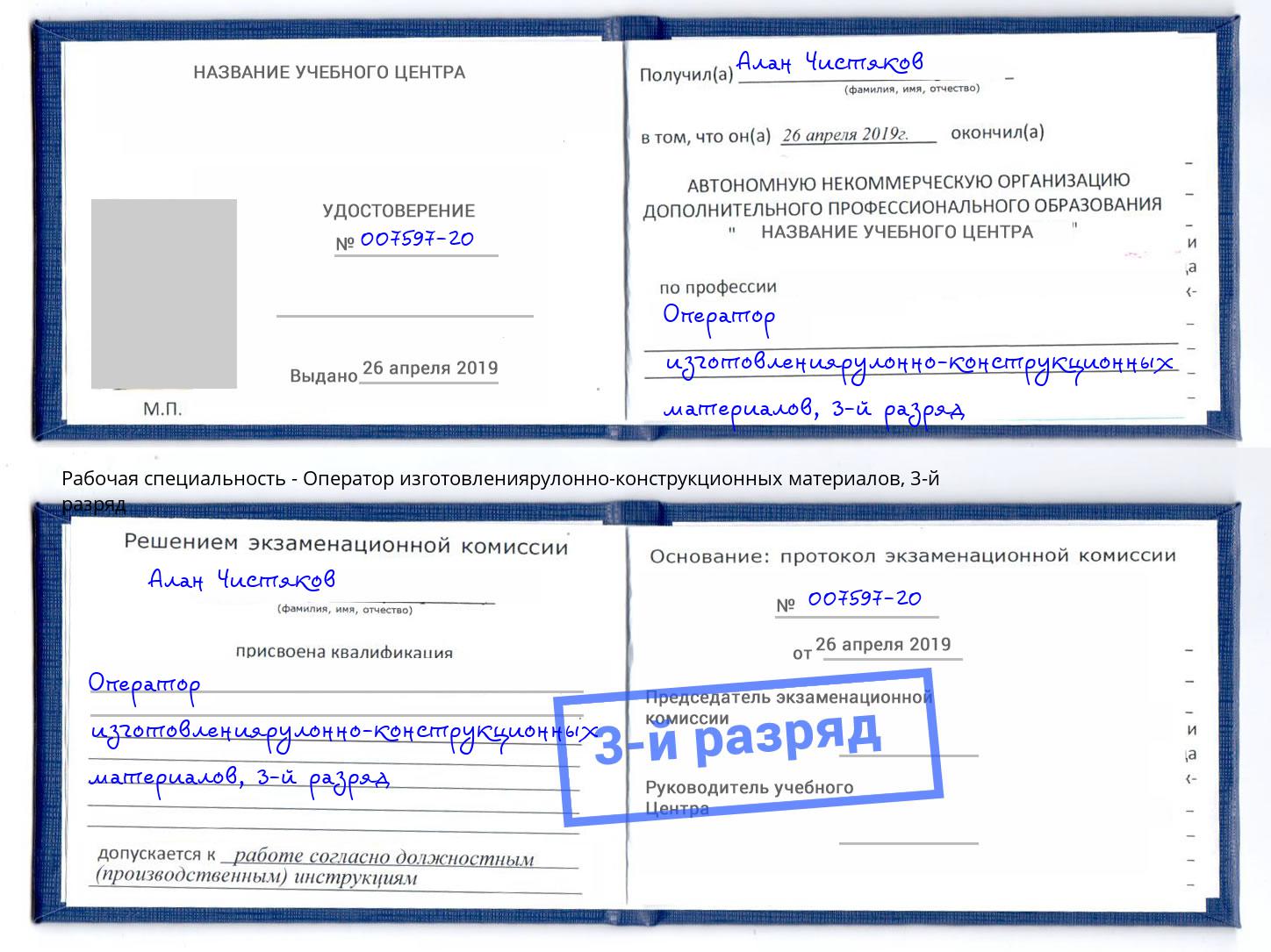 корочка 3-й разряд Оператор изготовлениярулонно-конструкционных материалов Новозыбков