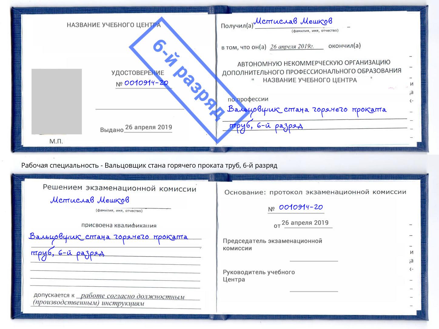 корочка 6-й разряд Вальцовщик стана горячего проката труб Новозыбков