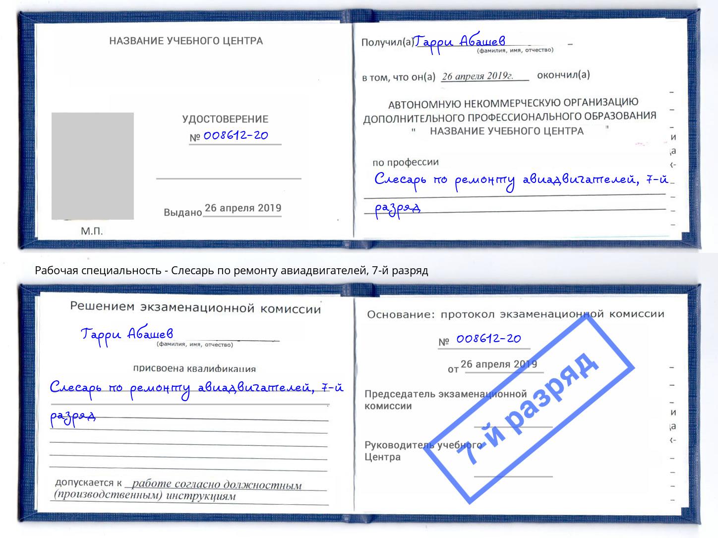 корочка 7-й разряд Слесарь по ремонту авиадвигателей Новозыбков