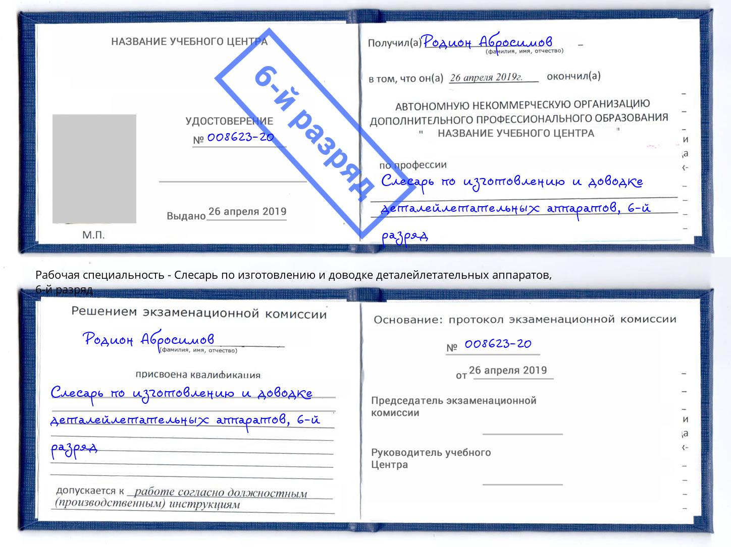 корочка 6-й разряд Слесарь по изготовлению и доводке деталейлетательных аппаратов Новозыбков