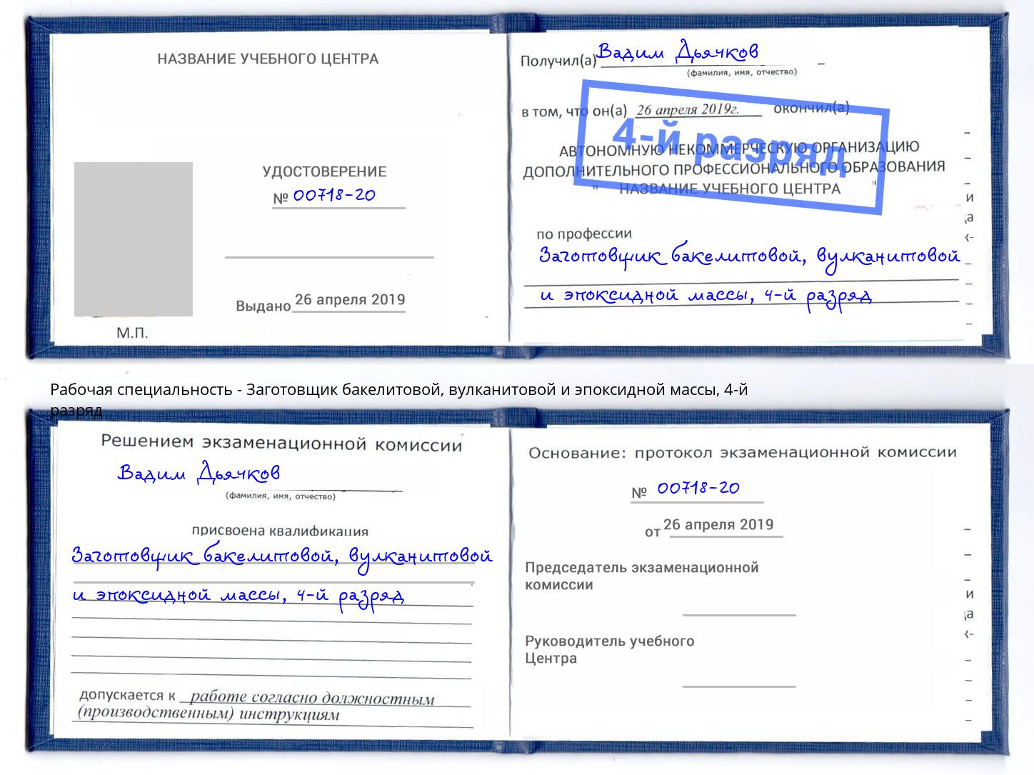 корочка 4-й разряд Заготовщик бакелитовой, вулканитовой и эпоксидной массы Новозыбков