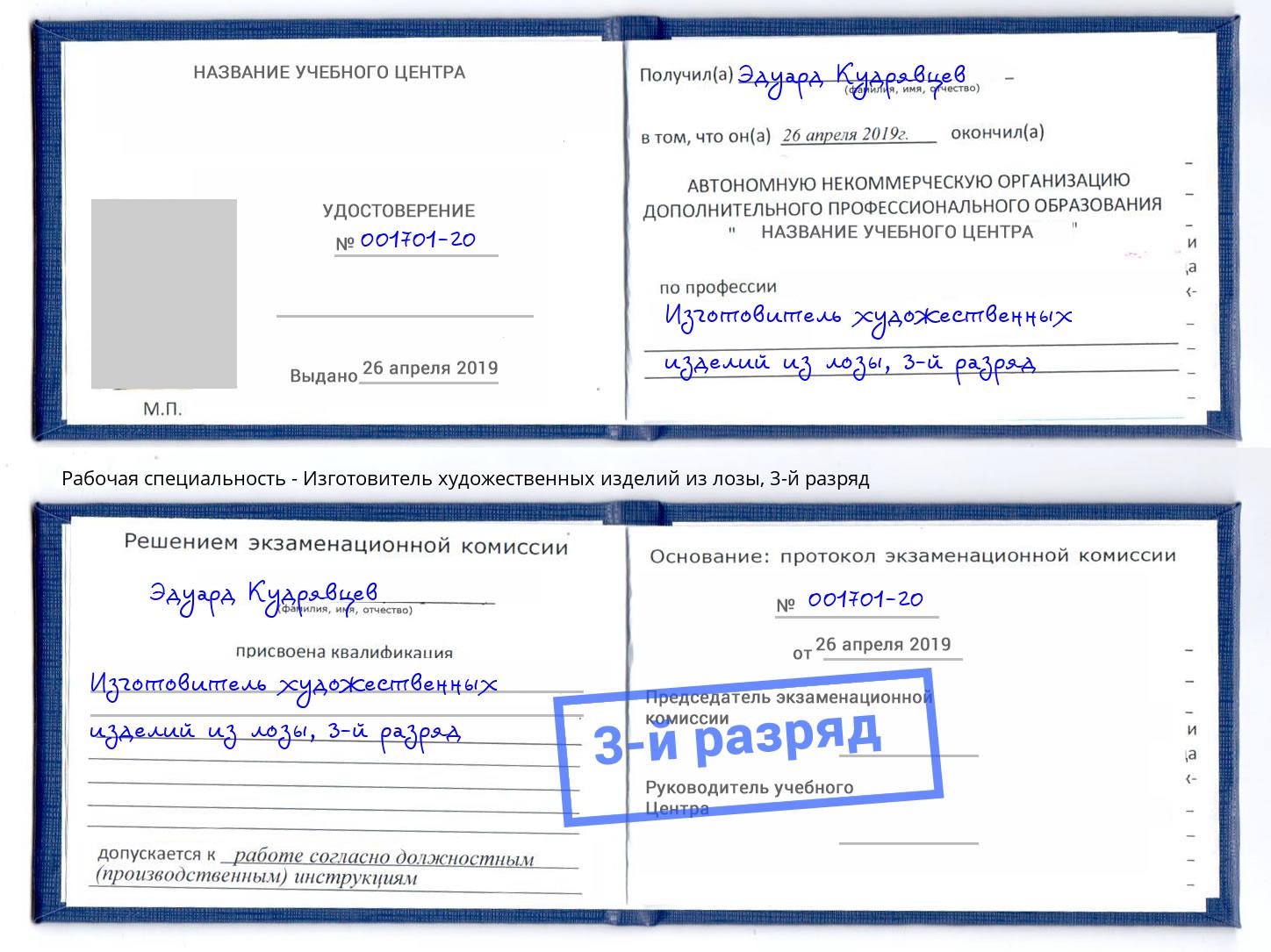 корочка 3-й разряд Изготовитель художественных изделий из лозы Новозыбков