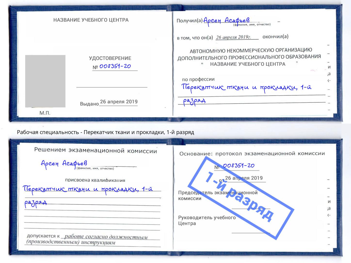 корочка 1-й разряд Перекатчик ткани и прокладки Новозыбков