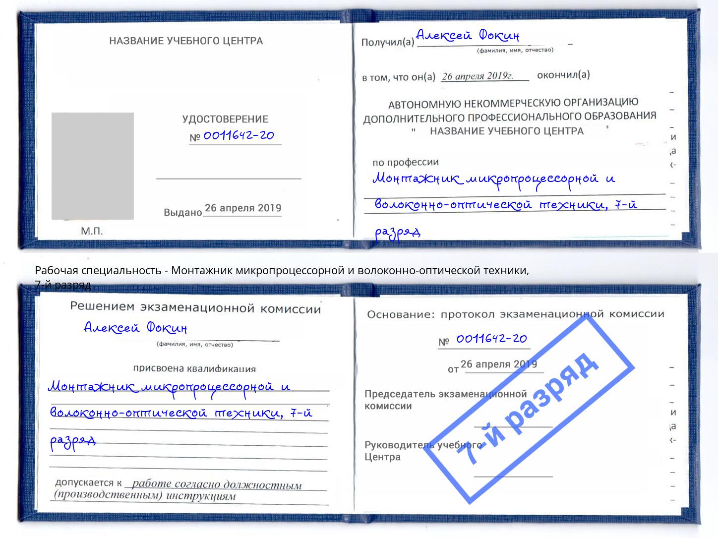 корочка 7-й разряд Монтажник микропроцессорной и волоконно-оптической техники Новозыбков